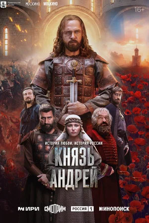 Смотреть Князь Андрей онлайн бесплатно в HD качестве на русском языке
